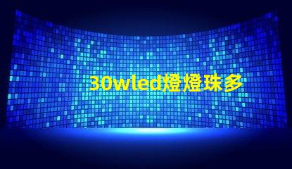 30wled燈燈珠多少v電壓 30wled燈珠電壓多少伏
